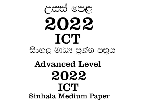 2022 a/l ict paper sinhala