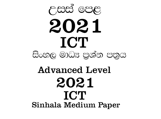 2021 a/l ict paper sinhala