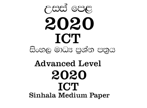 2020 a/l ict paper sinhala