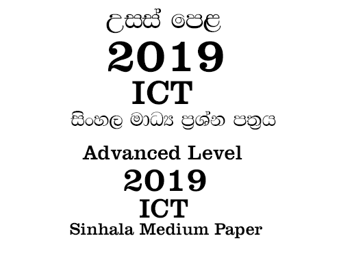 2019 a/l ict paper sinhala