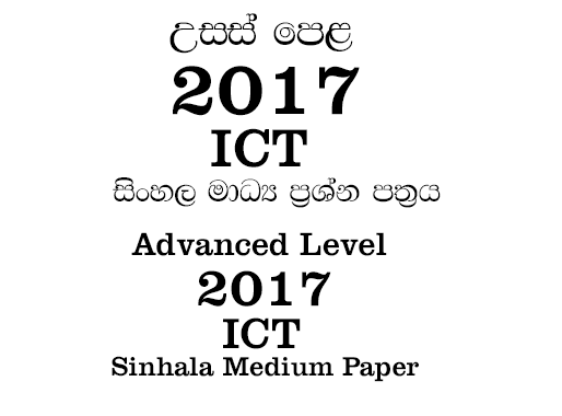 2017 a/l ict paper sinhala