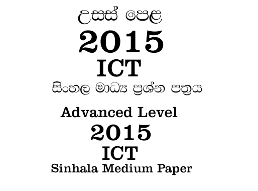 2015 a/l ict paper sinhala